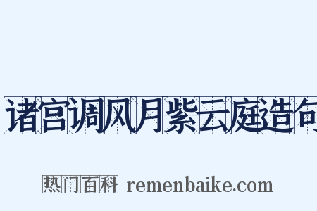 诸宫调风月紫云庭造句是什么意思的图片